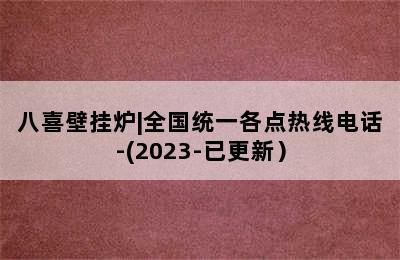 八喜壁挂炉|全国统一各点热线电话-(2023-已更新）